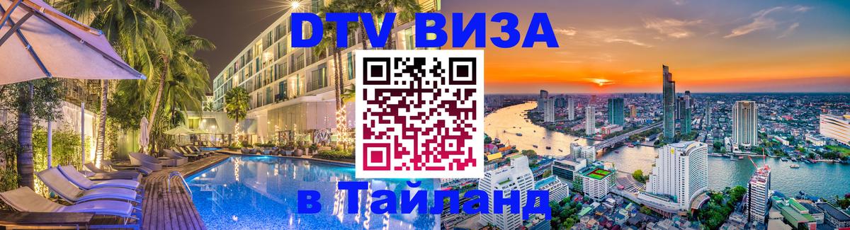 Цены на DTV визу в Таиланд — пакеты услуг, достаточно даже паспорта - 19.11.2025 