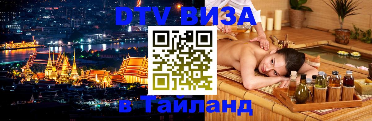 Электронная виза DTV в Тайланд 