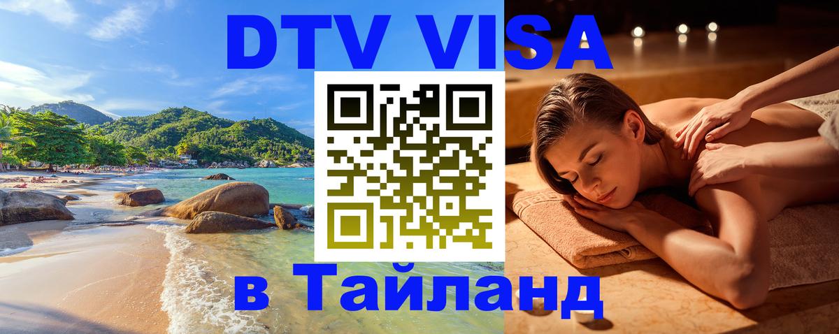Visa в Таиланд Visa в Таиланд